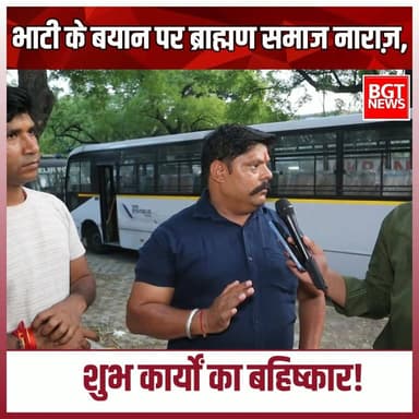 भाटी के बयान पर ब्राह्मण समाज नाराज़, शुभ कार्यों का बहिष्कार!
Samajwadi Party Rajkumar Bhati Akhilesh Yadav
#samajwad...