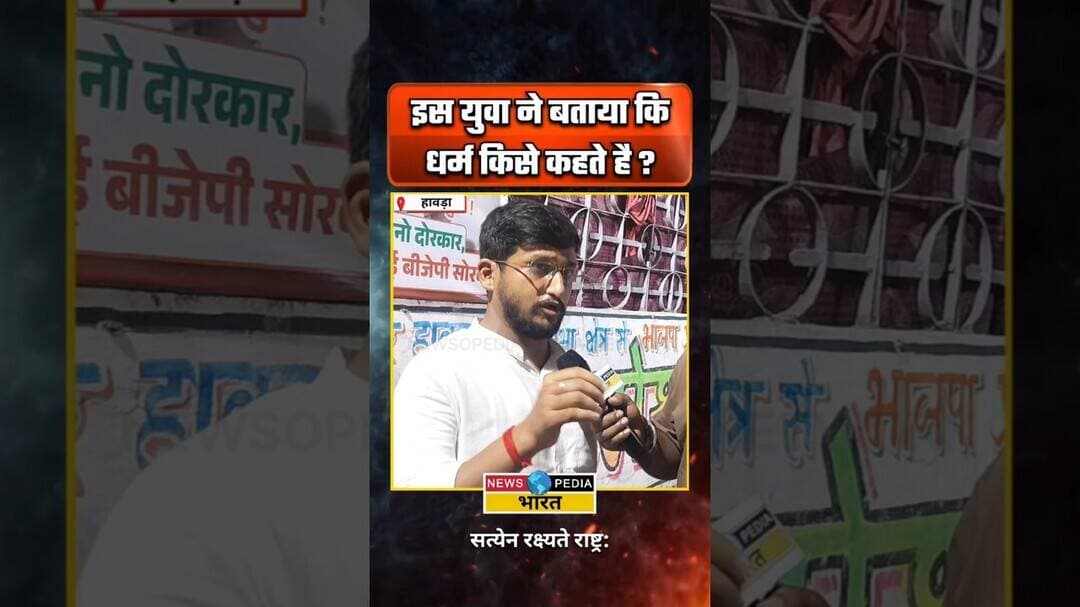 इस युवा ने बताया कि धर्म किसे कहते है? #WestBengal #viral #dharma #NamazControversy #LoudspeakerBan