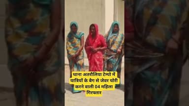 थाना अतरौलिया टेम्पो में यात्रियों के बैग से जेवर चोरी करने वाली 04 महिला गिरफ्तार #shereazaminews