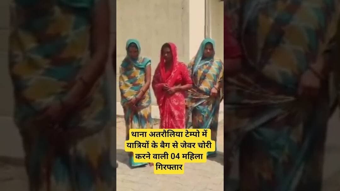 थाना अतरौलिया टेम्पो में यात्रियों के बैग से जेवर चोरी करने वाली 04 महिला गिरफ्तार #shereazaminews