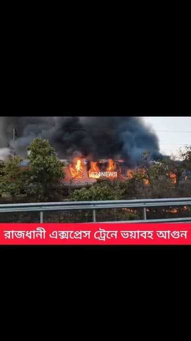 মধ্যপ্রদেশের রাজধানী এক্সপ্রেস ট্রেনে ভয়াবহ আগুন, আতঙ্কিত যাত্রীরা
Massive fire breaks out in Rajdhani Express train i...
