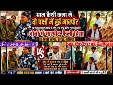 #दो पक्षों में मारपीट का मामला #एक तरफ राजभर समाज के लोग #एक तरफ दलित