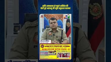 शनि अमावस्या से पहले शनिदेव की चोरी हुई अष्टधातु की मूर्ति सकुशल बरामद#दिल्लीपुलिस #दिल्ली