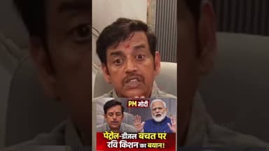 पीएम मोदी के पेट्रोल-डीजल बचत पर क्या बोल रवि किशन #ravikishan #narendramodi #shorts #trending