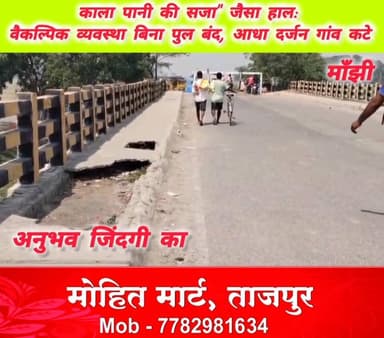 #मांझी #गुठनी राजकीय उच्च पथ पर #ताजपुर के समीप दाहा #नदी पर बने सड़क पुल को प्रशासन द्वारा अचानक बन्द किये जाने से आक्र...
