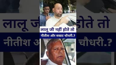 laluyadav नहीं होते तो नीतीश और सम्राट चौधरी ...? #livelongnews #BiharPolitics #sadhuyadav