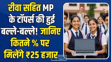 रीवा सहित MP के मेधावियों को सरकार का बड़ा तोहफा, मिलेंगे ₹25 हजार, जानिए पूरी योजना
#MPBoard #LaptopYojana #Rewa #Maug...