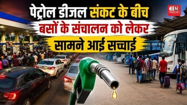 पेट्रोल डीजल संकट के बीच बसों के संचालन को लेकर सामने आई सच्चाई #chhattisgarh #raipur #busstand