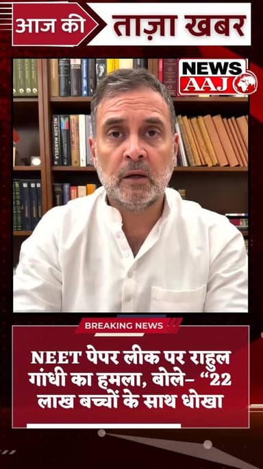 NEET पेपर लीक पर राहुल गांधी का हमला, बोले– “22 लाख बच्चों के साथ धोखा, मोदी जी जवाब दें” #PMModi #breaking #neetexam #R...