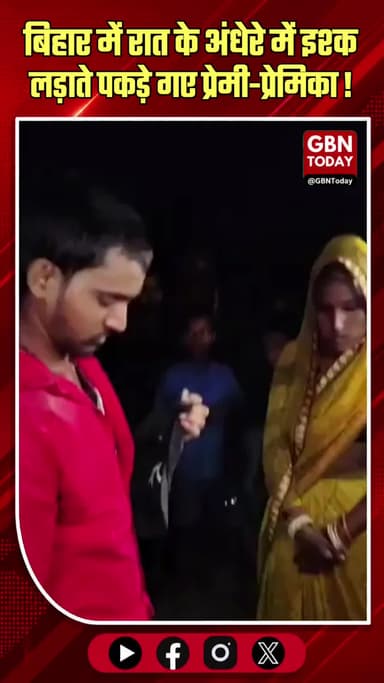 बिहार: प्रेमी को जूतों की माला पहनाई, टॉर्च की रोशनी में कराई शादी।
#BiharPanchayat #ViralVideo #ForcedMarriage