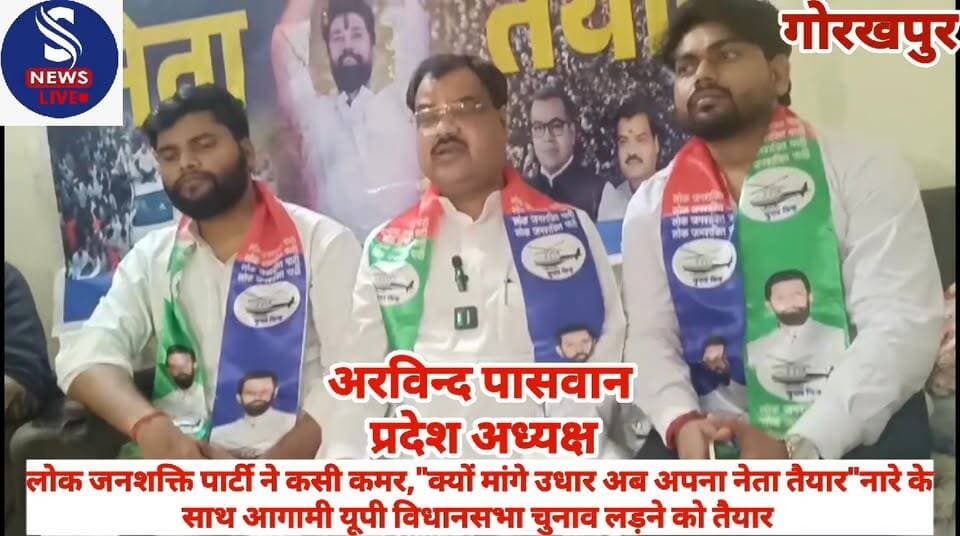 #लोक जनशक्ति पार्टी ने कसी #कमर,"क्यों मांगे उधार अब #अपना नेता तैयार"नारे के #साथ आगामी यूपी #विधानसभा चुनाव लड़ने को #...