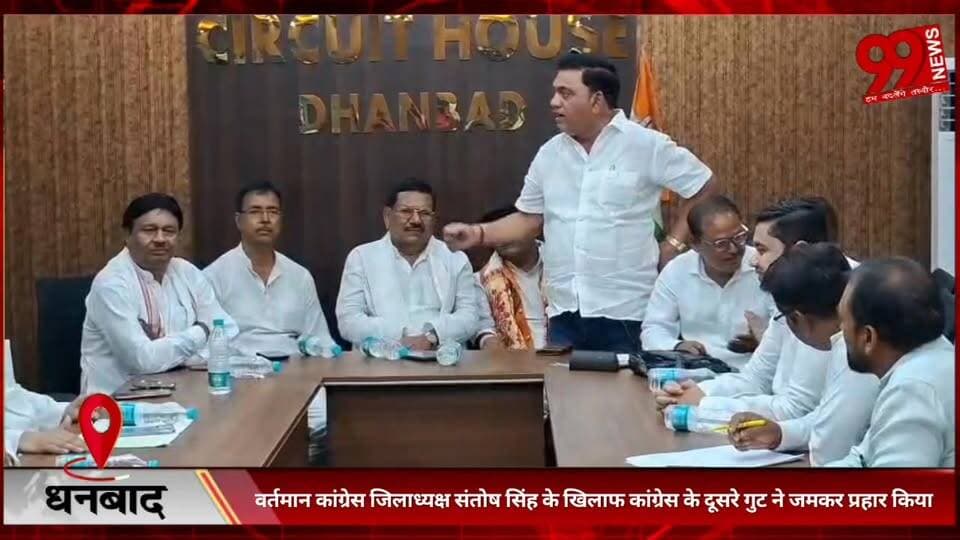 #धनबाद : #वर्तमान #कांग्रेस #जिलाध्यक्ष #संतोष सिंह के #खिलाफ #कांग्रेस के #दूसरे #गुट ने #जमकर #प्रहार #किया
