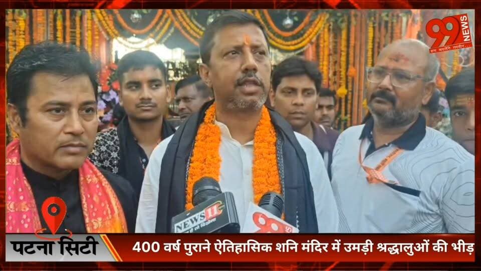 #पटना : 400 वर्ष पुराने #ऐतिहासिक शनि मंदिर में #उमड़ी #श्रद्धालुओं की भीड़, #विधायक रत्नेश कुशवाहा ने की #पूजा-अर्चना