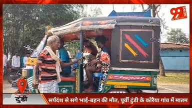 #टुंडी : #सर्पदंश से सगे #भाई-बहन की मौ//त, #पूर्वी टुंडी के #कोरैया गांव में मातम