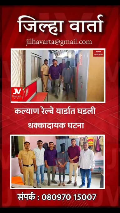 कल्याण रेल्वे यार्डात घडली धक्कादायक घटना
एका 14 वर्षीय मुलीवर लैंगिक अत्याचार ,अत्याचार करणाऱ्या आरोपी सौरभ सोनवणे याला...