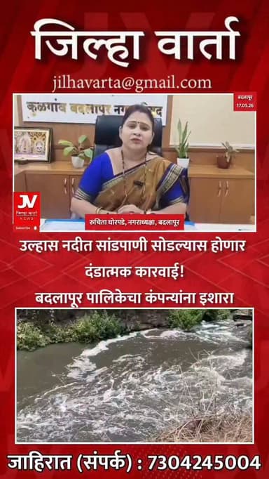 उल्हास नदीत सांडपाणी सोडल्यास होणार दंडात्मक कारवाई!
बदलापूर पालिकेचा कंपन्यांना इशारा
बदलापूर : बदलापूरमध्ये उल्हास नदी...
