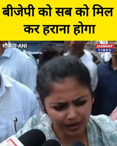 बीजेपी को हराने के लिए सब को एकजुट होना पड़ेगा
#TMC #BJP4IND #trendingnow #viralreelschallenge
Credid- ANI