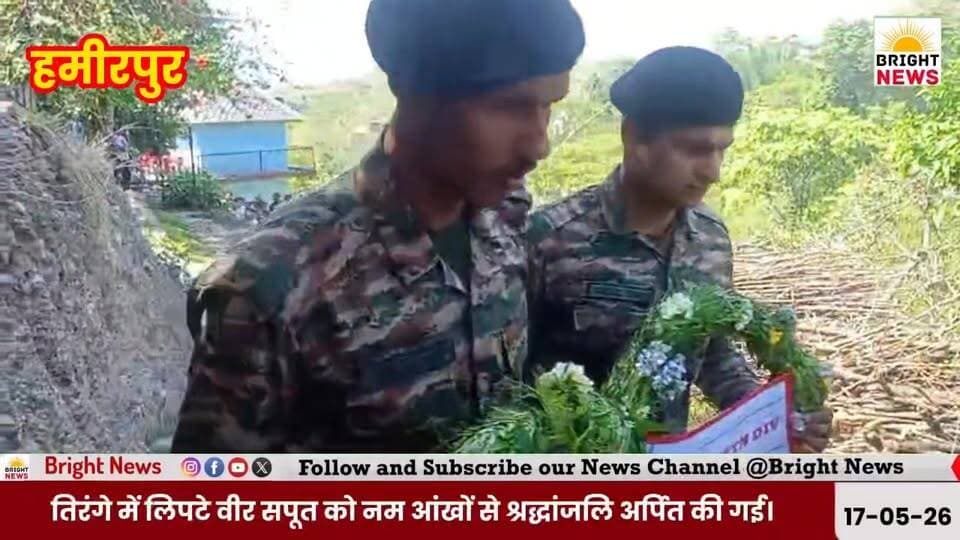 -#Bright_News_हमीरपुर -सैन्य सम्मान के साथ अभिषेक कुमार का अंतिम संस्कार, नौहगी में गमगीन माहौल..
#AbhishekKumar #Shahe...