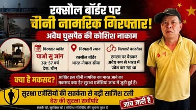 टमटम पर बैठकर भारत में घुस रहा था चीनी नागरिक, रक्सौल बॉर्डर पर गिरफ्तार
#Raxaul #BorderNews #ChineseCitizen #IndiaNepal...