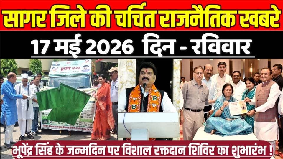 सागर जिले 17 मई की चर्चित राजनैतिक खबरे, भूपेंद्र सिंह के जन्मदिन पर रक्तदान शिविर का शुभारंभ !
#SagarNews #MadhyaPrade...