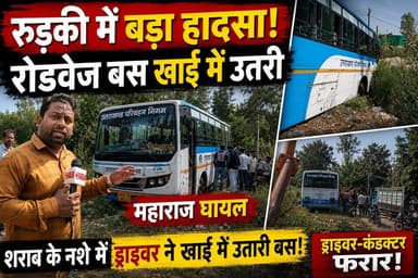 रुड़की में बड़ा हादसा! रोडवेज बस खाई में उतरी, महाराज घायल, ड्राइवर-कंडक्टर फरार! #UKRoadways #BusAccident