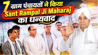 “वाकई में यहां भगवान हैं” | 7 पंचायतों ने संत रामपाल जी महाराज पर कही बड़ी बात
#SantRampalJiMaharaj #SatlokAshram #sane...