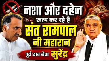 संत रामपाल जी महाराज के सामाजिक कार्यों से प्रभावित हुए पूर्व पार्षद | SA News Channel
#SantRampalJiMaharaj #SatlokAshr...
