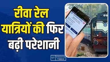 रीवा रेल यात्रियों की फिर बढ़ी परेशानी,रेलवे काउंटर पर हाहाकार, टिकट के लिए जंग जारी
#RewaRailwayStation #TatkalTicket #...