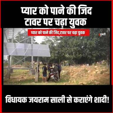 प्यार को पाने की जिद,टावर पर चढ़ा युवक,साली से शादी कराएंगे जयराम #JairamMahto #JharkhandNews #HighVoltageDrama #LoveStor...