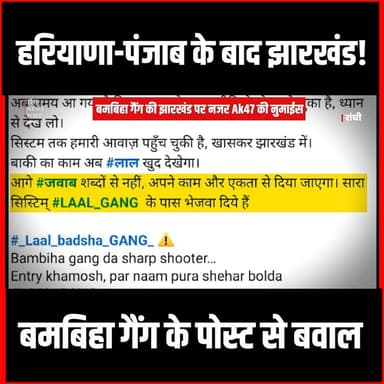हरियाणा-पंजाब के बाद झारखंड! बमबिहा गैंग के पोस्ट से बवाल #BambihaGang #thenewspost #bambihagang #gangster #jharkhandpol...