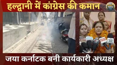 महिला कांग्रेस की कार्यकारी अध्यक्ष और कुमाऊं प्रभारी बनी #जया_कर्नाटक।। फूटे पटाखे।।
#khabar_pahad #khabarpahad #halwa...