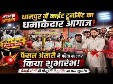 धामपुर के मिलक जहांगीराबाद में नाईट क्रिकेट टूर्नामेंट का आगाज़#bijnornewsupdate1
