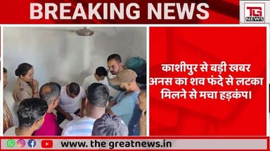 🚨 काशीपुर में सनसनी: प्रेम प्रसंग के तनाव में 17 वर्षीय किशोर का शव फंदे से लटका मिला
#Kashipur #UttarakhandNews #Break...