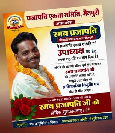 📢 प्रजापति एकता समिति, मैनपुरी उत्तर प्रदेश
रमन प्रजापति निवासी नगला पजावा, मैनपुरी