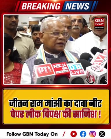 जीतन राम मांझी का दावा: नीट पेपर लीक विपक्ष की साजिश।
#JitanRamManjhi #NEETControversy #PaperLeakRow #PoliticalWar