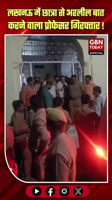 लखनऊ: छात्रा से अश्लील बात करने वाला प्रोफेसर परमजीत गिरफ्तार।
#LucknowUniversity #ProfessorArrest #ABVPProtest