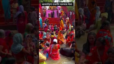 ध्वजारोहण राजगीर मलमास मेला ...... 2026#rajgir #mela #viralreels #nawada #reelschallenge