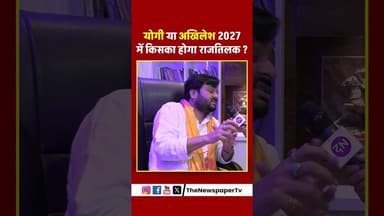 योगी या अखिलेश 2027 में किसका होगा राजतिलक ? sapa #akhileshyadav #akhilesh #viral #yogi #cmyogi
