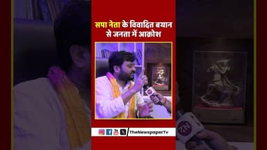 सपा नेता के विवादित बयान से जनता में आक्रोश #sapa #akhileshyadav #akhilesh #viral #yogi #cmyogi