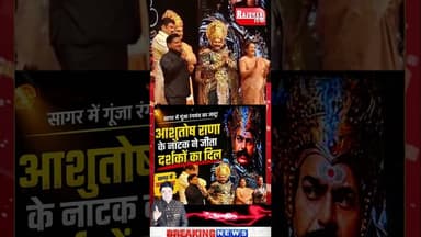 सागर में आशुतोष राणा के अभिनय ने बांधा समां, दर्शक हुए मंत्रमुग्ध #AshutoshRana #sagar #shorts