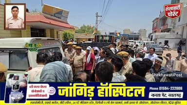 #नवलगढ़ थाना हुआ भावुक: पुलिसकर्मी भींवाराम मेघवाल की अंतिम विदाई में छलके आंसू
Jhunjhunu Police #NawalgarhPolice #Nawal...