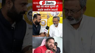 RJD का नाम सुनते ही भड़के Manoj Bharti..#shorts #trending #ytshorts #tejashwiyadav #rjd #manojbharti