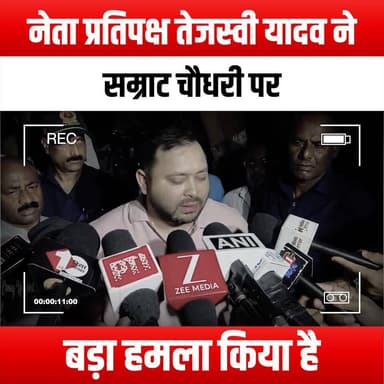 नेता प्रतिपक्ष तेजस्वी यादव ने सम्राट चौधरी पर बड़ा हमला किया है
#TejashwiYadav #LeaderOfOpposition #SamratChoudhary #Po...