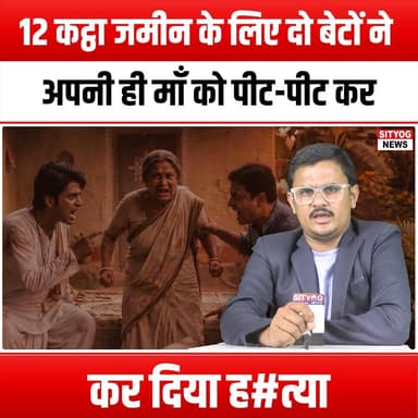 12 कट्ठा जमीन के लिए दो बेटों ने अपनी ही माँ को पीट-पीट कर कर दिया ह#त्या
#JusticeForVictims #DomesticViolenceAwareness...