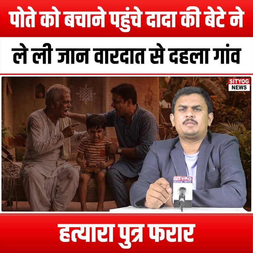 पोते को बचाने पहुंचे दादा की बेटे ने ले ली जान वारदात से दहला गांव,हत्यारा पुत्र फरार,
#TragicIncident #FamilyDrama #Cri...