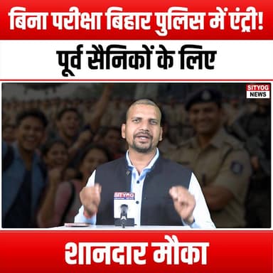 बिना परीक्षा बिहार पुलिस में एंट्री! पूर्व सैनिकों के लिए शानदार मौका
#BiharPolice #ExServicemen #JobOpportunity #NoExa...