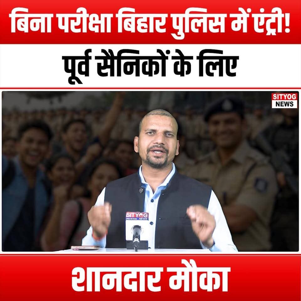 बिना परीक्षा बिहार पुलिस में एंट्री! पूर्व सैनिकों के लिए शानदार मौका
#BiharPolice #ExServicemen #JobOpportunity #NoExa...