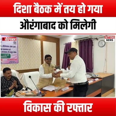 दिशा बैठक में तय हो गया औरंगाबाद को मिलेगी विकास की रफ्तार
#Aurangabad #DISHAmeeting #DevelopmentBoost #UrbanDevelopme...