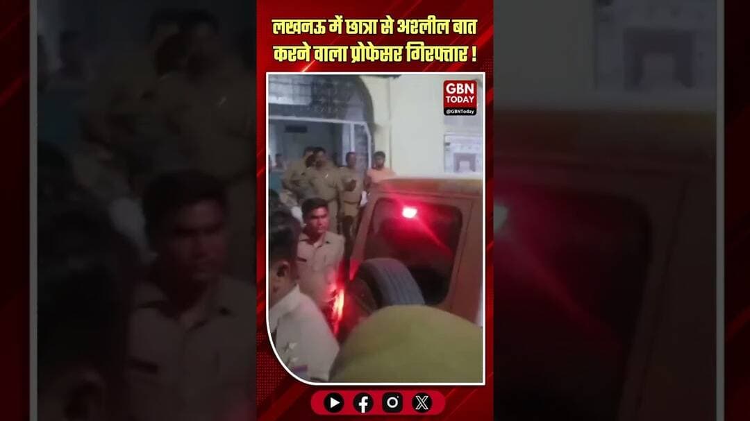 लखनऊ: छात्रा से अश्लील बात करने वाला प्रोफेसर परमजीत गिरफ्तार।#LucknowUniversity #ProfessorArrest