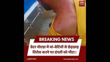ग्रेटर नोएडा: मां-बेटियों से छेड़छाड़, विरोध पर दंपती को पीटा।#GreaterNoidaCrime #WomenSafety